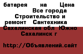 1 батарея 1,20 на 40 › Цена ­ 1 000 - Все города Строительство и ремонт » Сантехника   . Сахалинская обл.,Южно-Сахалинск г.